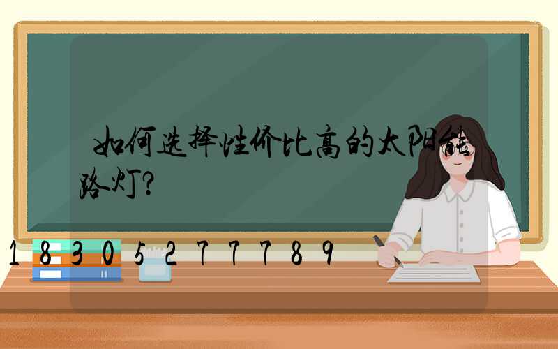 如何选择性价比高的服务器
