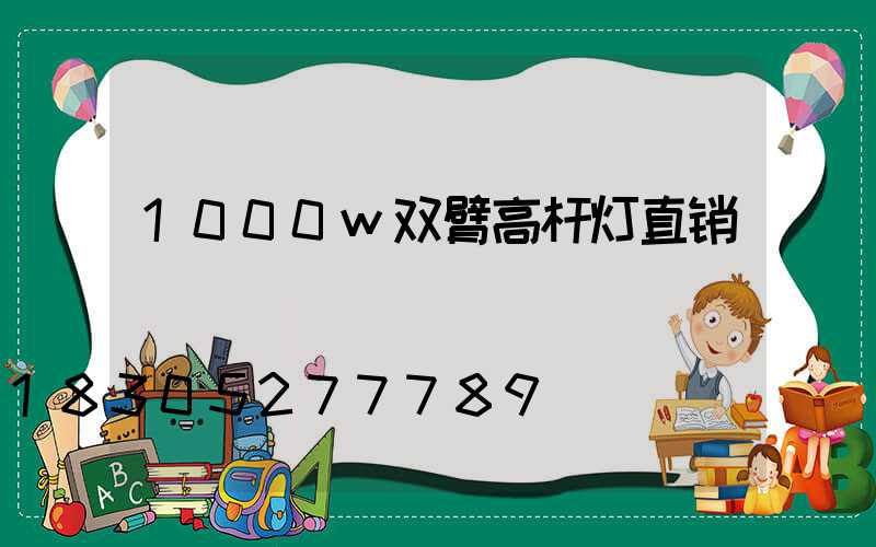 1000w双臂高杆灯直销