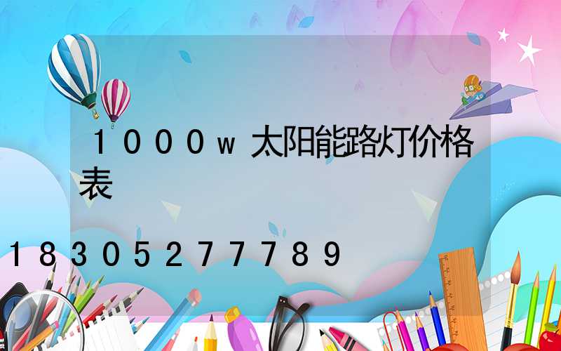 1000w太阳能路灯价格表