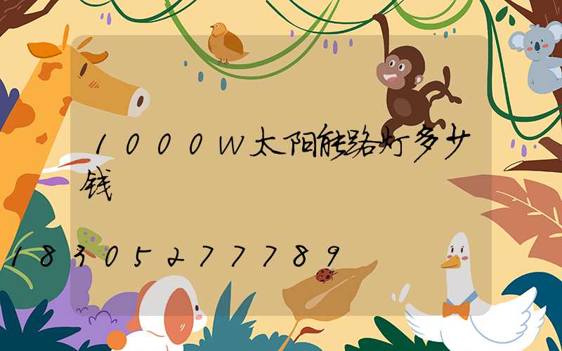 1000w太阳能路灯多少钱