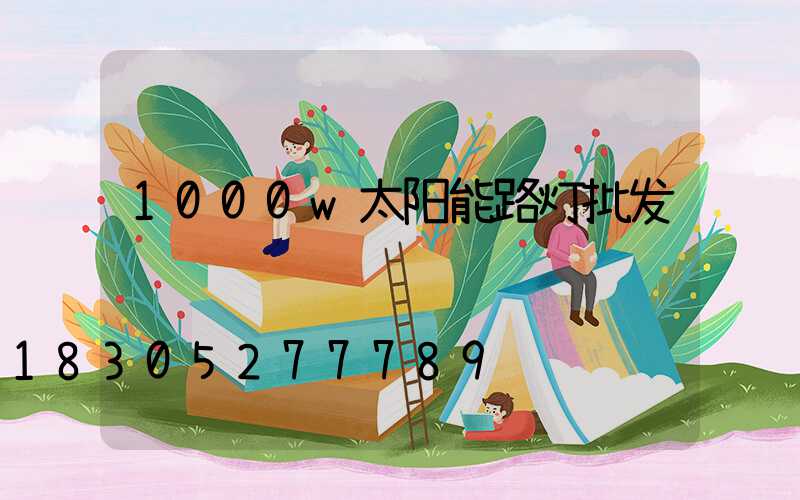 1000w太阳能路灯批发