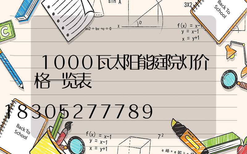 1000瓦太阳能庭院灯价格一览表