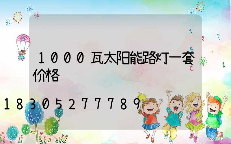 1000瓦太阳能路灯一套价格
