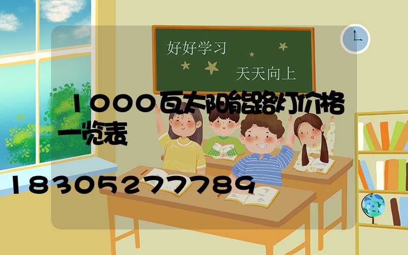 1000瓦太阳能路灯价格一览表