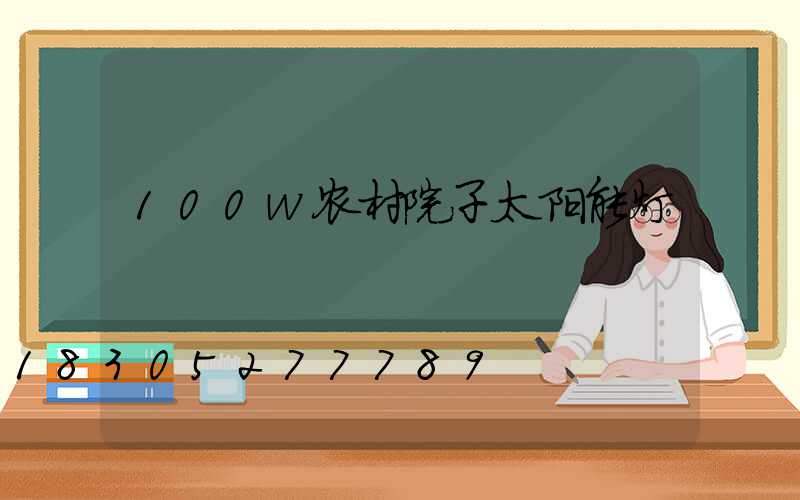 100w农村院子太阳能灯