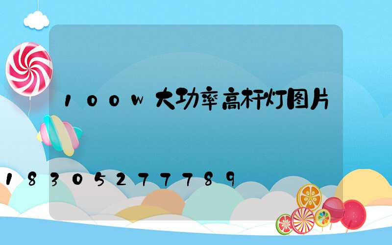 100w大功率高杆灯图片
