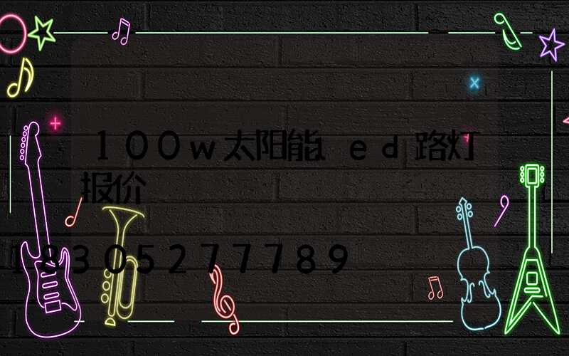 100w太阳能led路灯报价