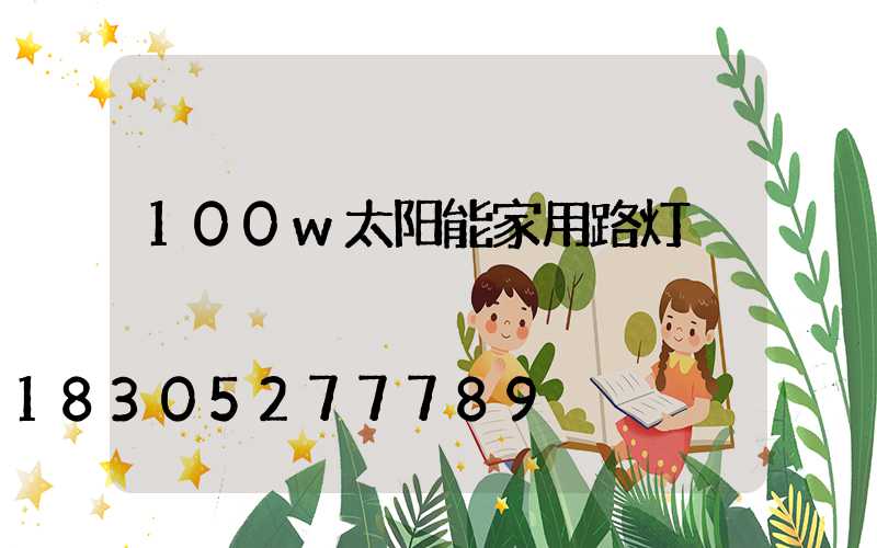 100w太阳能家用路灯