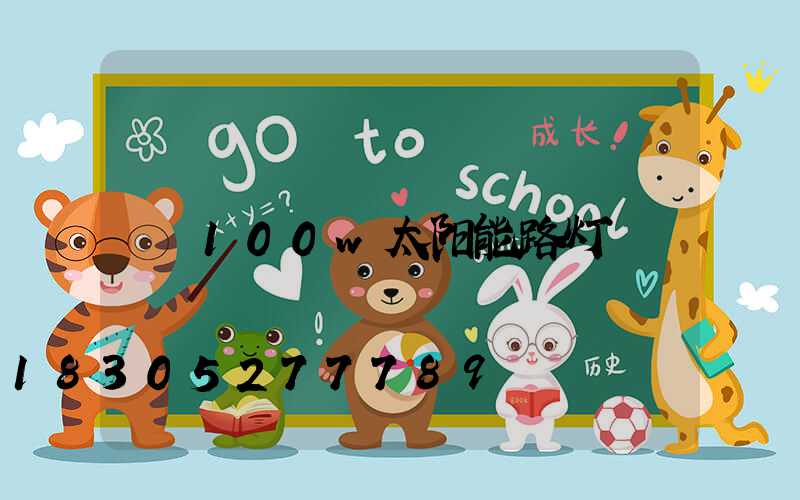 100w太阳能路灯