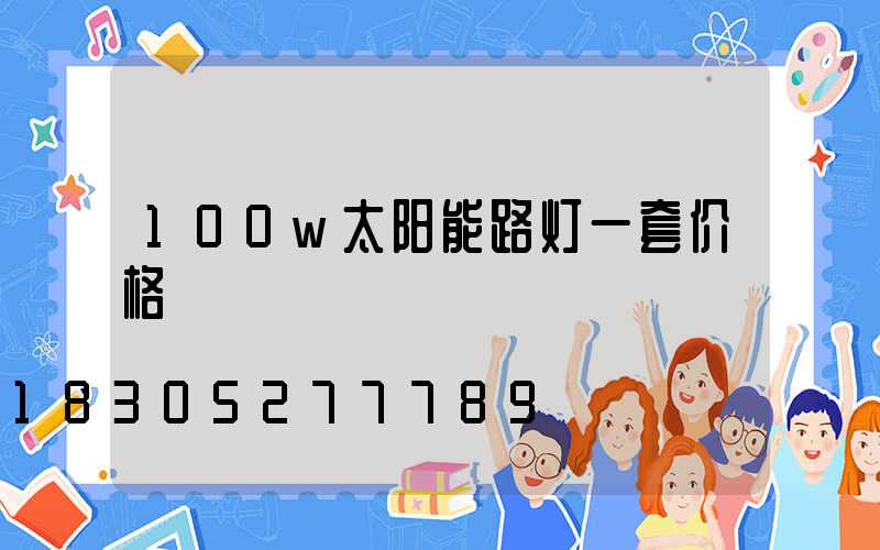 100w太阳能路灯一套价格