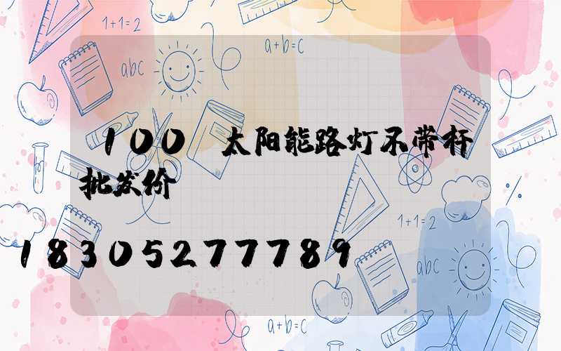 100w太阳能路灯不带杆批发价