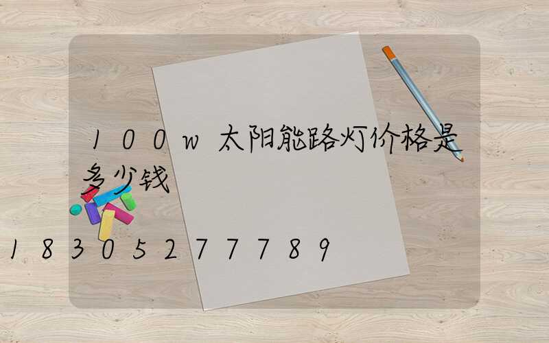 100w太阳能路灯价格是多少钱
