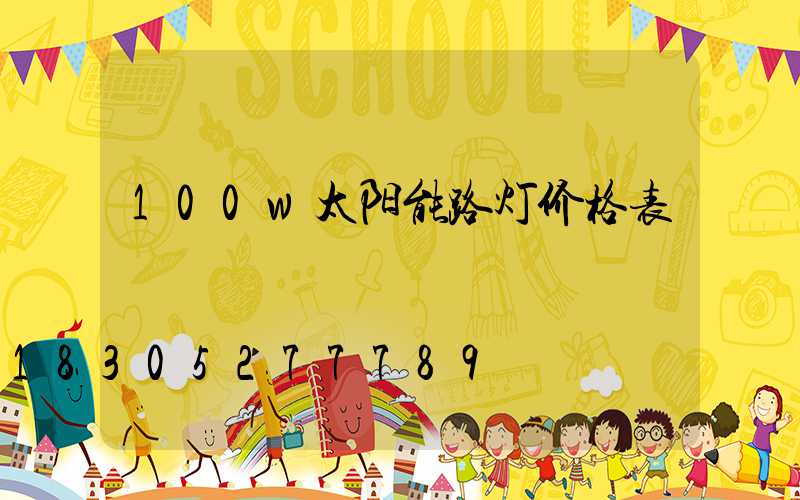 100w太阳能路灯价格表