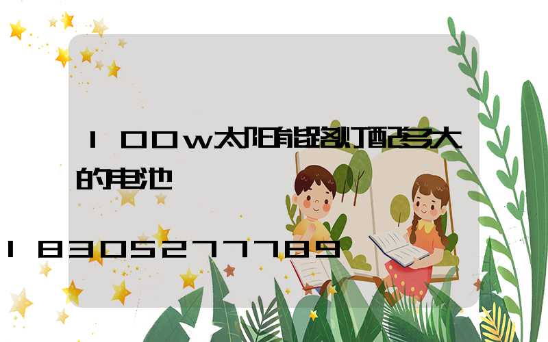 100w太阳能路灯配多大的电池