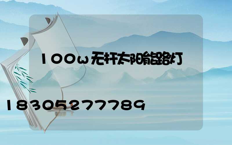 100w无杆太阳能路灯