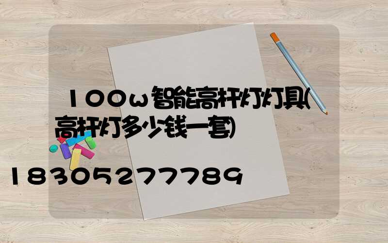 100w智能高杆灯灯具(高杆灯多少钱一套)