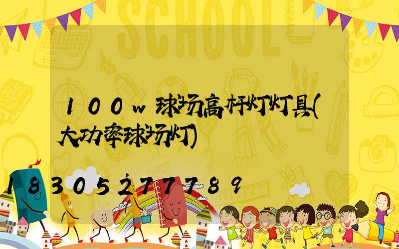 100w球场高杆灯灯具(大功率球场灯)