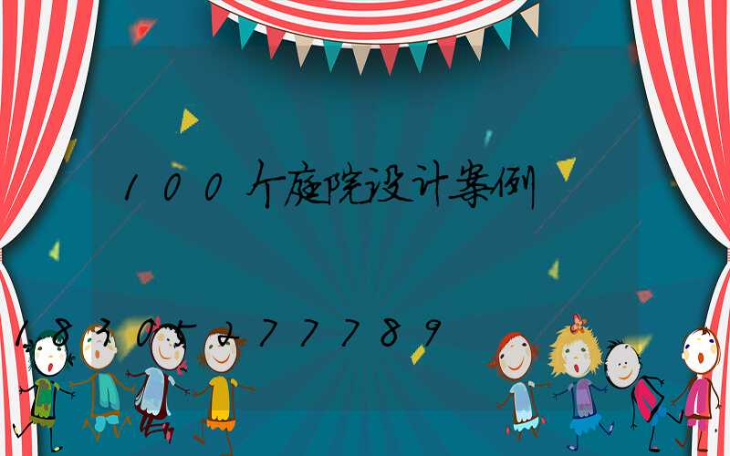 100个庭院设计案例