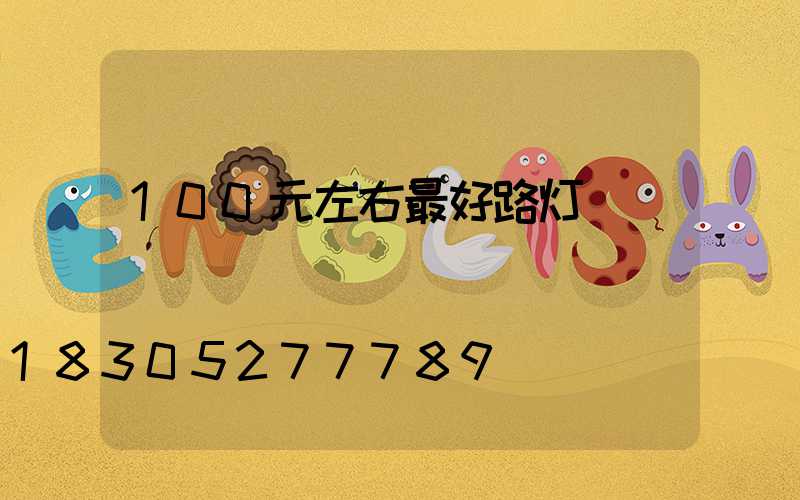 100元左右最好路灯