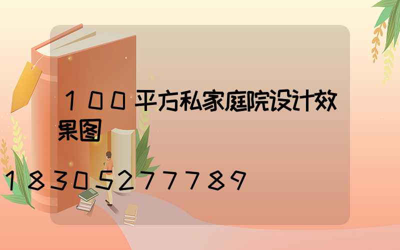 100平方私家庭院设计效果图