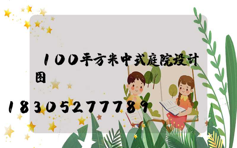 100平方米中式庭院设计图