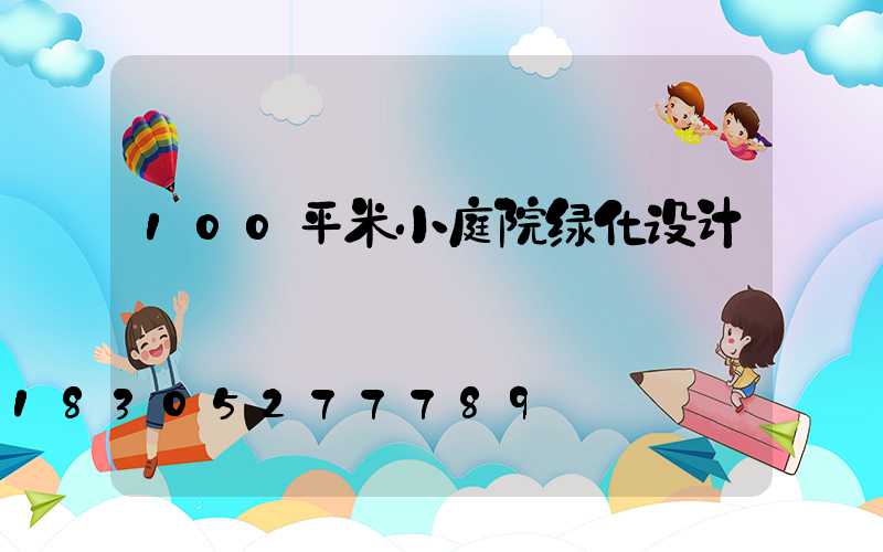 100平米小庭院绿化设计