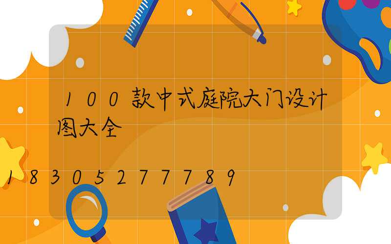 100款中式庭院大门设计图大全