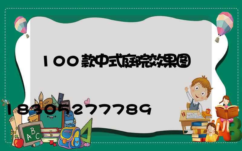 100款中式庭院效果图