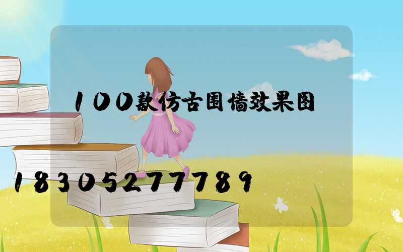 100款仿古围墙效果图
