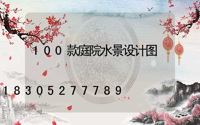 100款庭院水景设计图