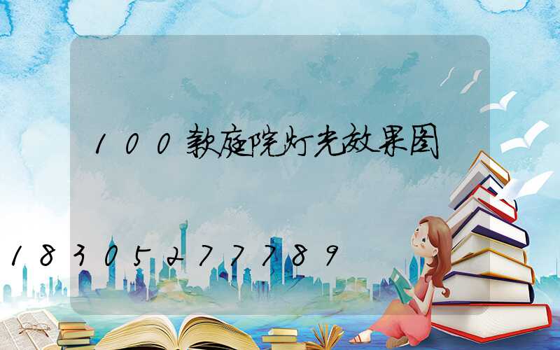 100款庭院灯光效果图