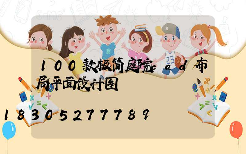 100款极简庭院cad布局平面设计图