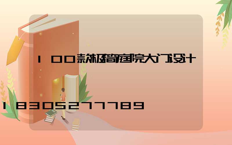 100款极简庭院大门设计