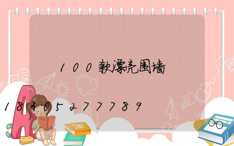 100款漂亮围墙