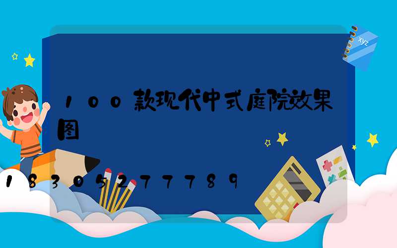 100款现代中式庭院效果图