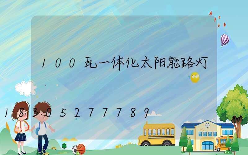 100瓦一体化太阳能路灯