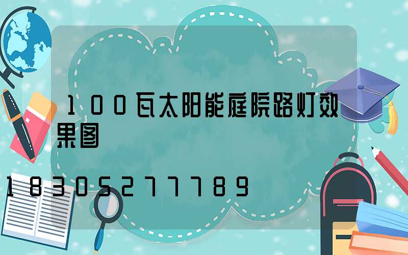 100瓦太阳能庭院路灯效果图