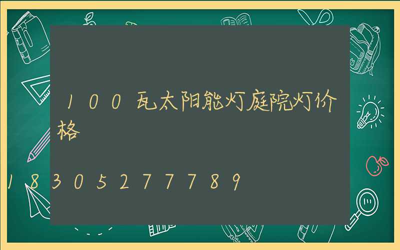 100瓦太阳能灯庭院灯价格