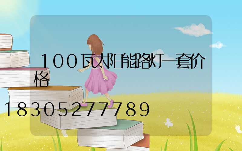 100瓦太阳能路灯一套价格
