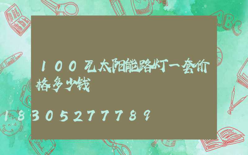 100瓦太阳能路灯一套价格多少钱