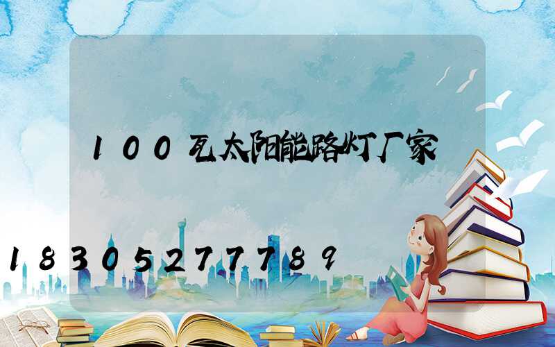 100瓦太阳能路灯厂家