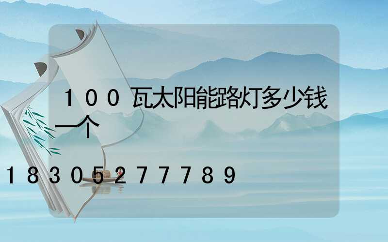 100瓦太阳能路灯多少钱一个
