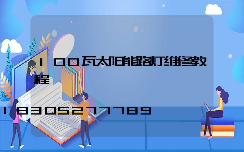 100瓦太阳能路灯维修教程