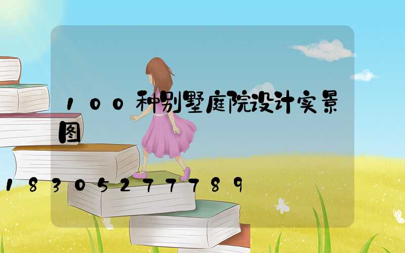 100种别墅庭院设计实景图