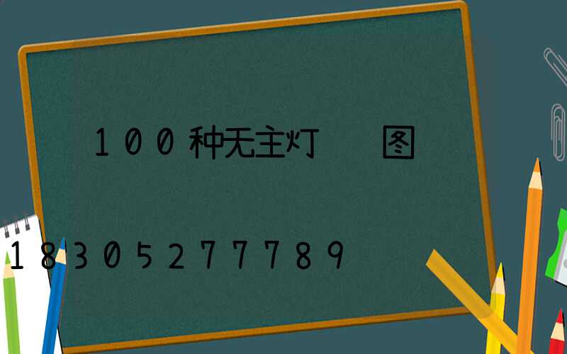 100种无主灯设计图