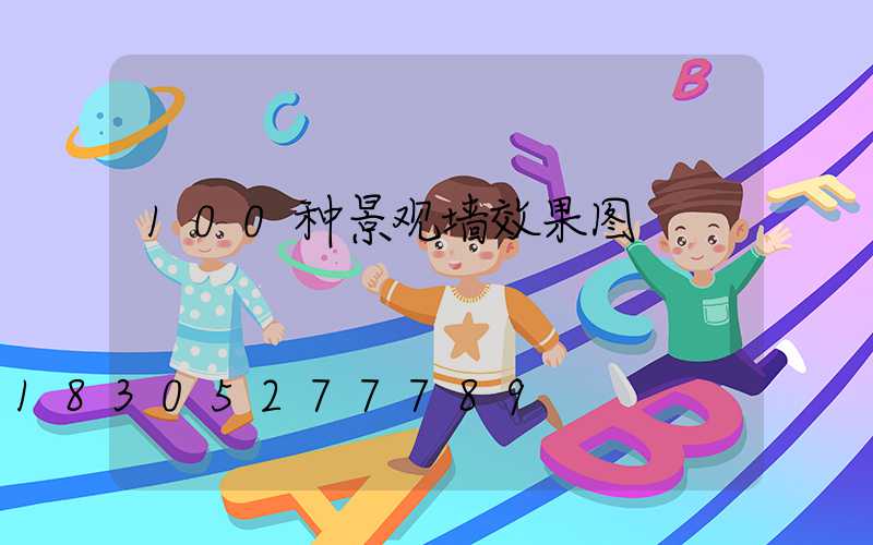 100种景观墙效果图