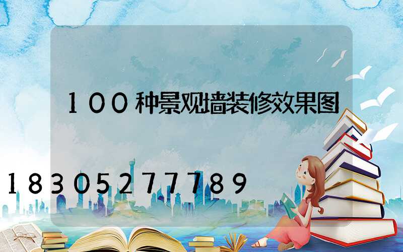 100种景观墙装修效果图