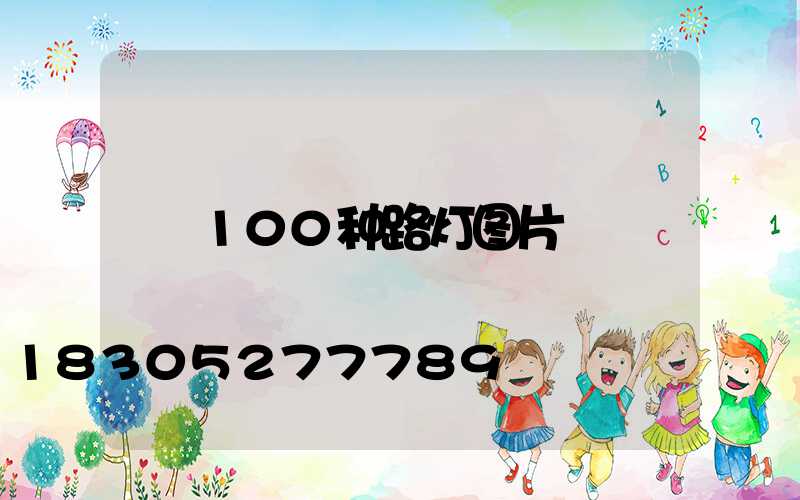 100种路灯图片
