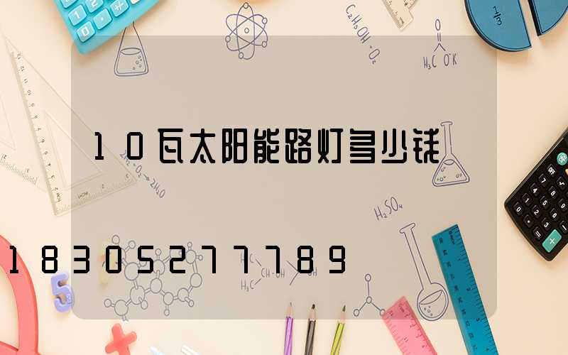 10瓦太阳能路灯多少钱