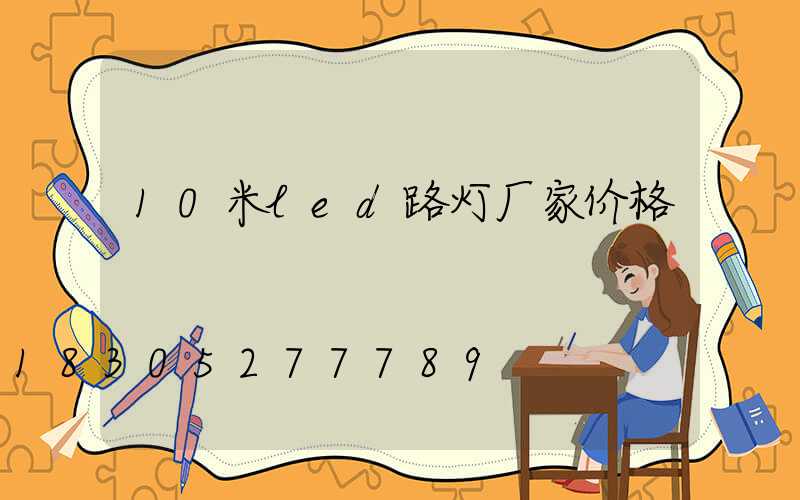 10米led路灯厂家价格